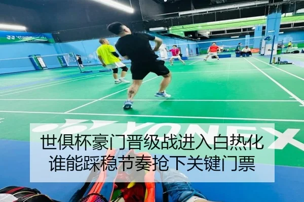 世俱杯豪门晋级战进入白热化 谁能踩稳节奏抢下关键门票（HTH）